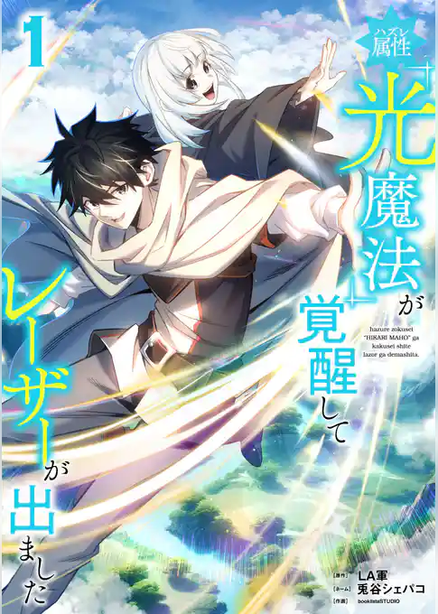 【期間限定　試し読み増量版】ハズレ属性「光魔法」が覚醒してレーザーが出ました【単行本版】