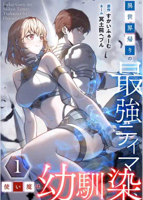 【期間限定　試し読み増量版】異世界帰りの最強テイマー、使い魔は幼馴染～【単行本版】