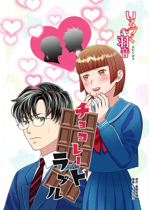 いろづく羽音スピンオフ