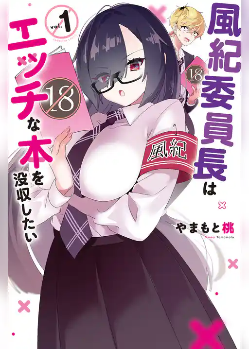 【期間限定　試し読み増量版】風紀委員長はエッチな本を没収したい