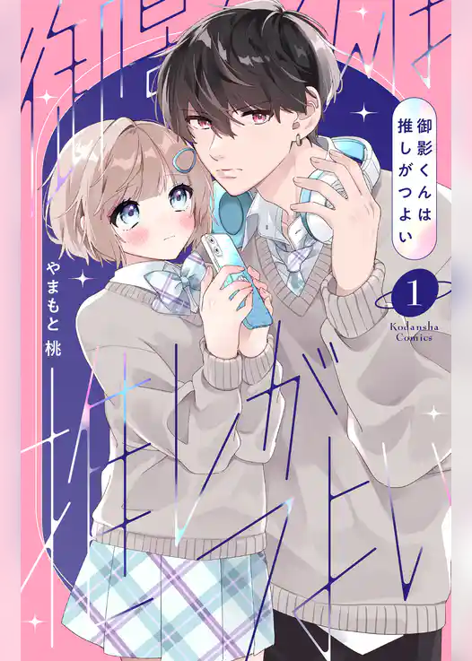 【期間限定　試し読み増量版】御影くんは推しがつよい