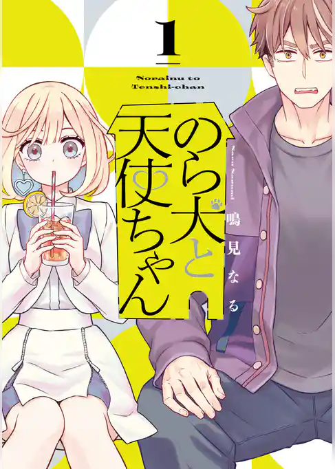 【期間限定　試し読み増量版】のら犬と天使ちゃん