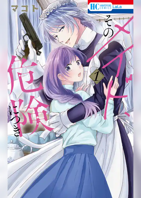 【期間限定　試し読み増量版】そのメイド、危険につき