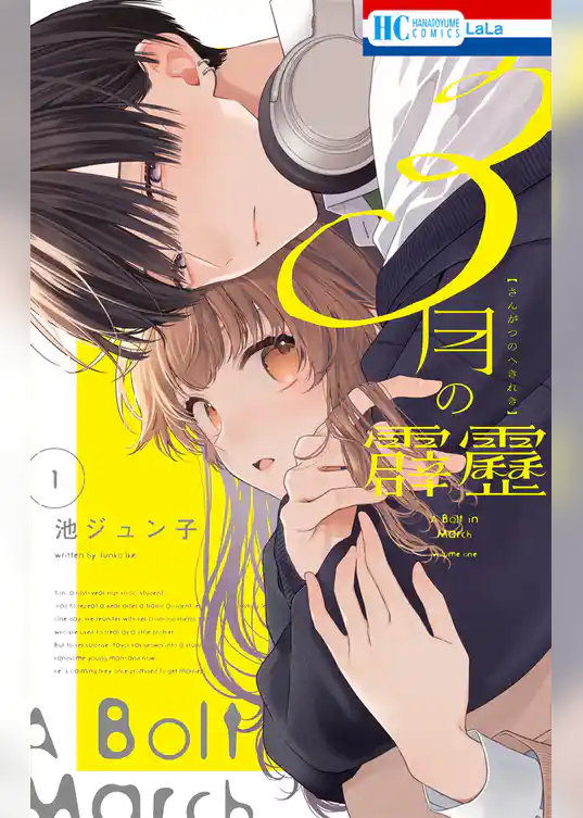 【期間限定　試し読み増量版】3月の霹靂