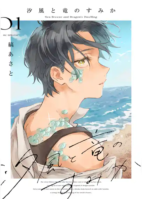 【期間限定　試し読み増量版】汐風と竜のすみか