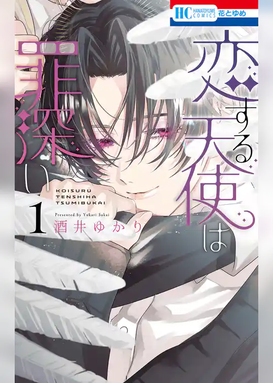 【期間限定　試し読み増量版】恋する天使は罪深い