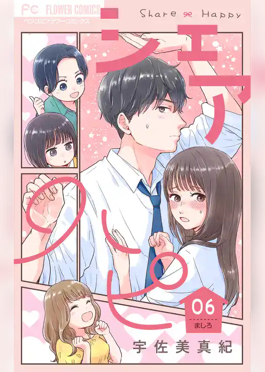 シェアハピ【マイクロ】