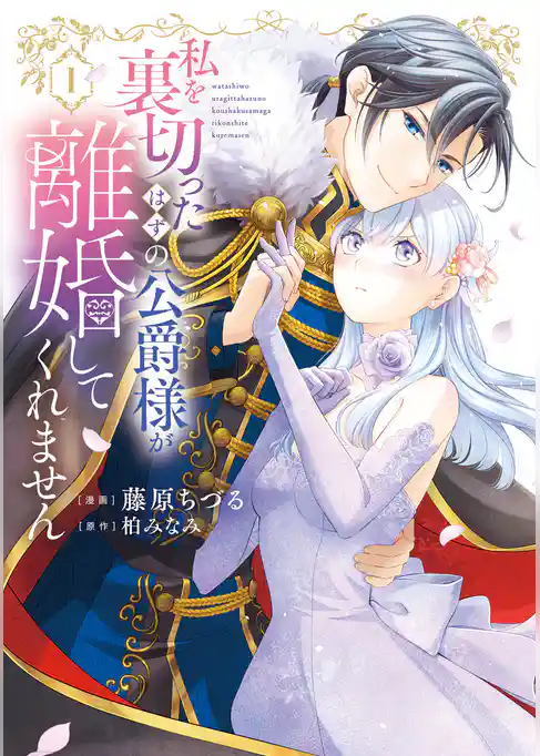 【特装版】私を裏切ったはずの公爵様が離婚してくれません