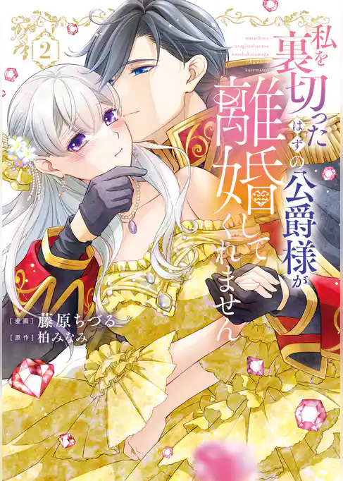 【特装版】私を裏切ったはずの公爵様が離婚してくれません