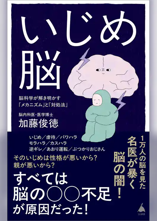 いじめ脳　脳科学が解き明かす「メカニズム」と「対処法」
