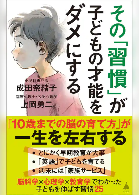 その「習慣」が子どもの才能をダメにする