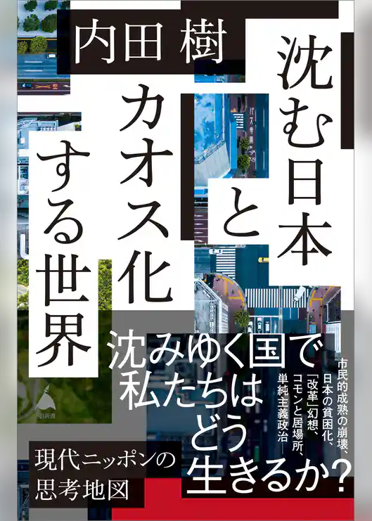 沈む日本とカオス化する世界