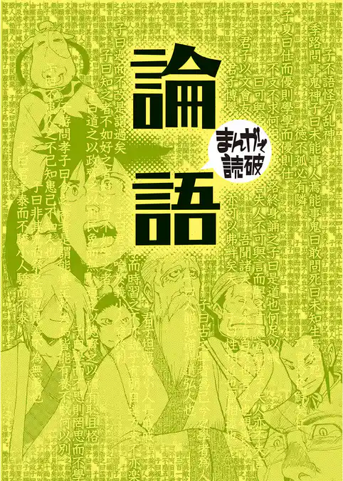 論語（まんがで読破）