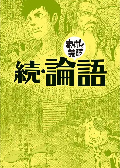 続・論語（まんがで読破）