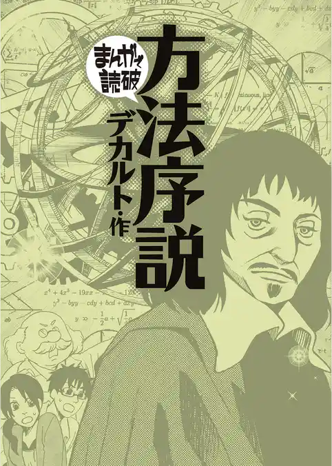 方法序説（まんがで読破）