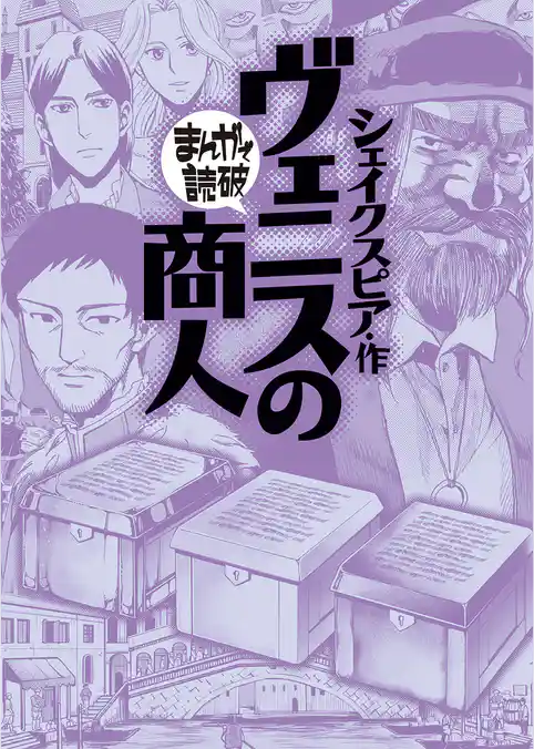 ヴェニスの商人（まんがで読破）