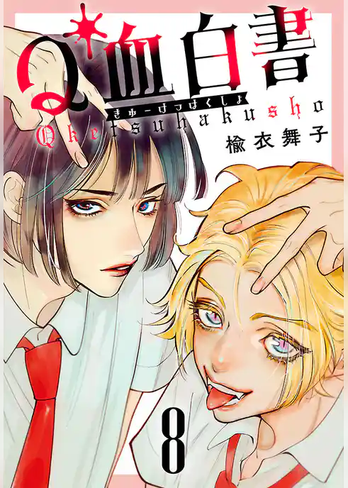Q血白書(話売り)