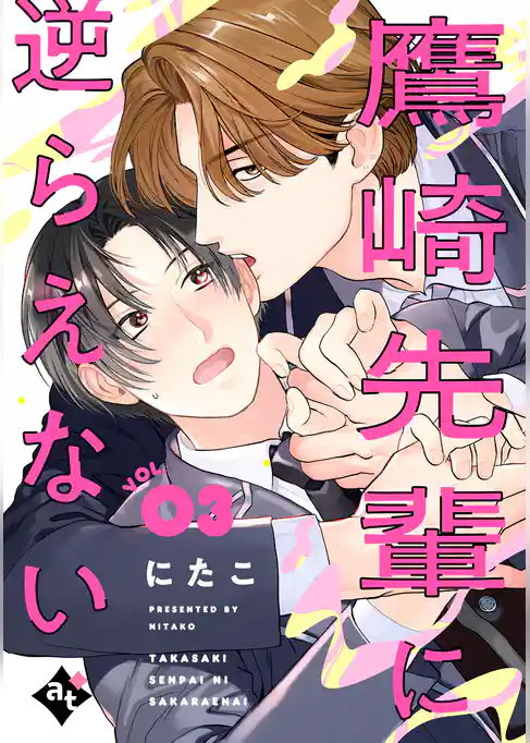 鷹崎先輩に逆らえない