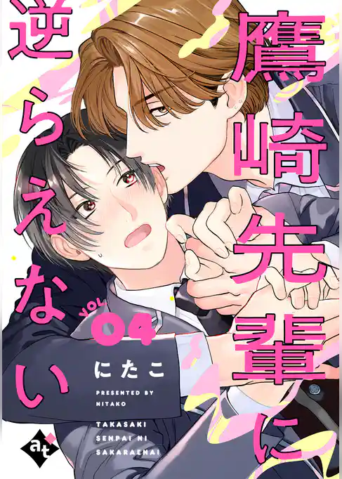 鷹崎先輩に逆らえない