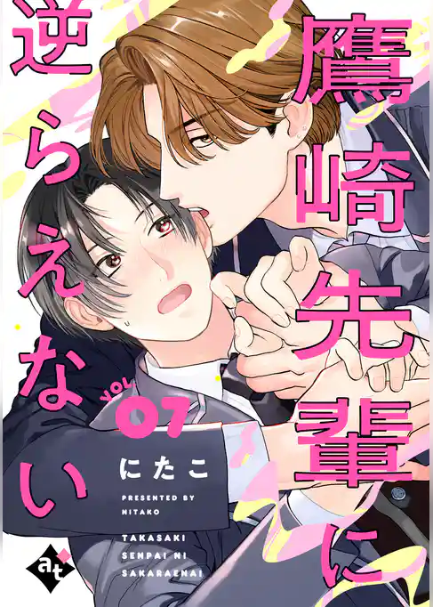 鷹崎先輩に逆らえない