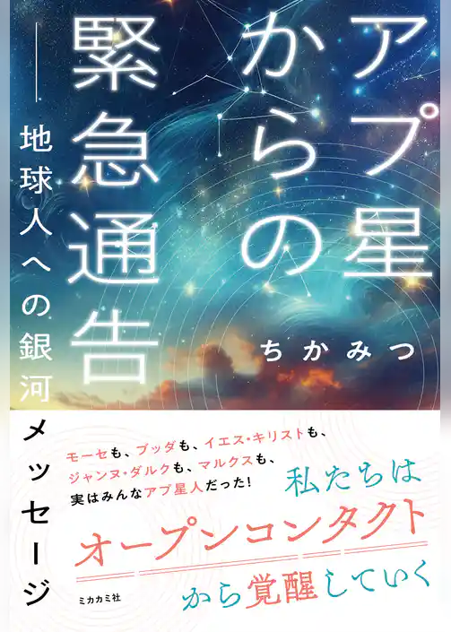 アプ星からの緊急通告 ——地球人への 銀河メッセージ（ミカカミ社）