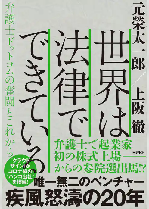 世界は法律でできている　弁護士ドットコムの奮闘とこれから