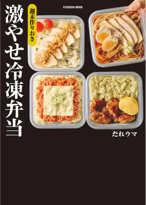 週末作りおき　激やせ冷凍弁当　購入者W特典「ご褒美だれウマ極レシピ」(PDF)「新だれウマ式HIITトレーニング」（動画）付き
