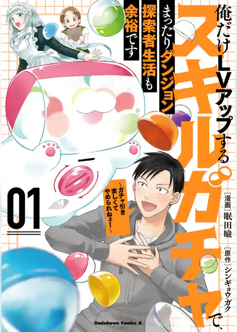 俺だけＬＶアップするスキルガチャで、まったりダンジョン探索者生活も余裕です　～ガチャ引き楽しくてやめられねぇ！～