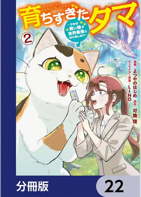 育ちすぎたタマ【分冊版】