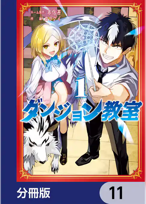 ダンジョン教室【分冊版】
