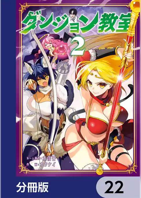 ダンジョン教室【分冊版】