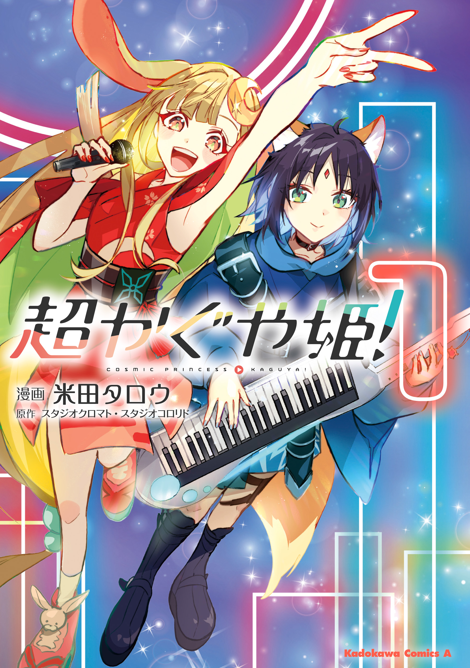 超かぐや姫！【分冊版】(マンガ) - 電子書籍 | U-NEXT 初回600円分無料