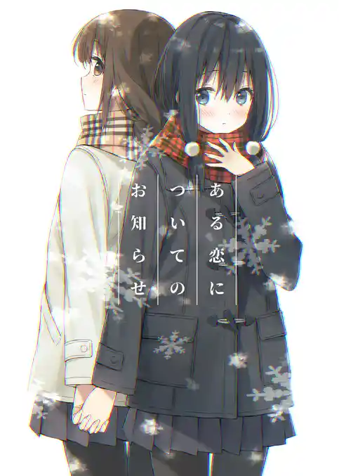 ある恋についてのお知らせ