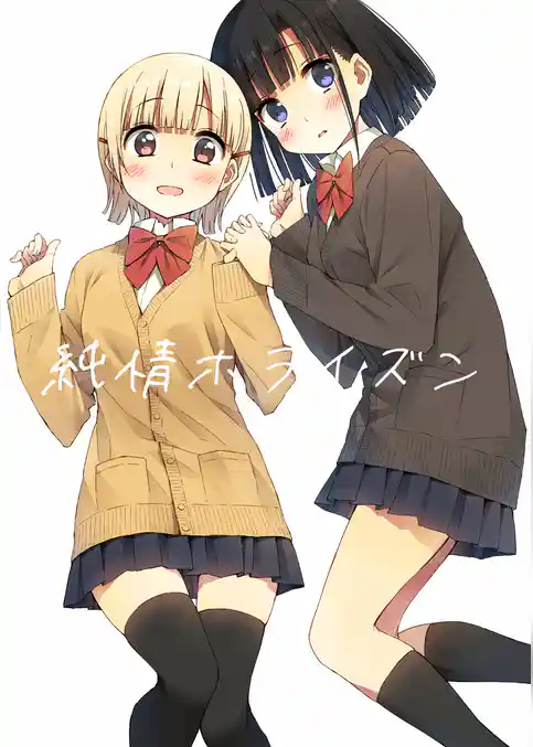 純情ホライズン