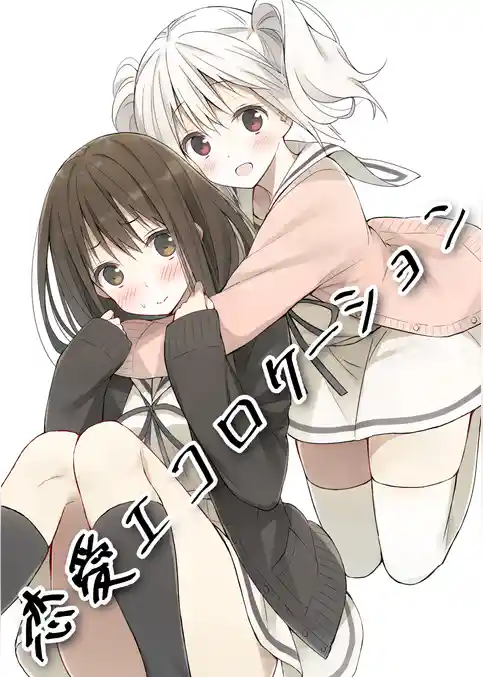 恋愛エコロケーション