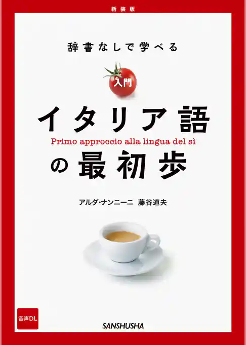 【音声DL対応】新装版　辞書なしで学べる　入門イタリア語の最初歩