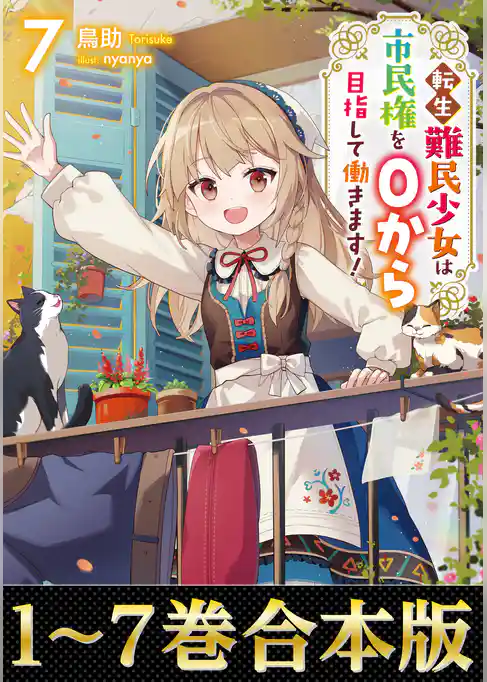 【合本版1-7巻】転生難民少女は市民権を０から目指して働きます！