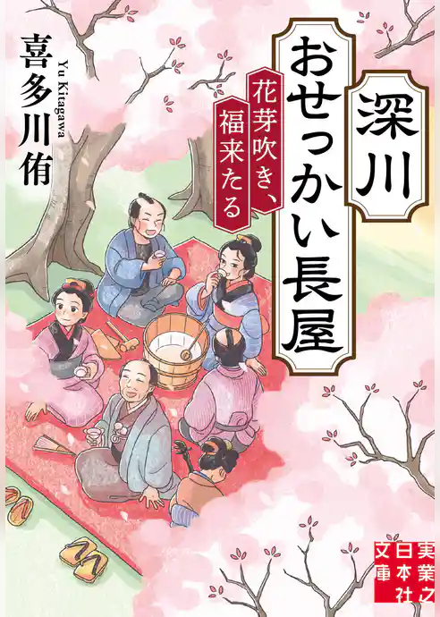 深川おせっかい長屋 花芽吹き、福来たる