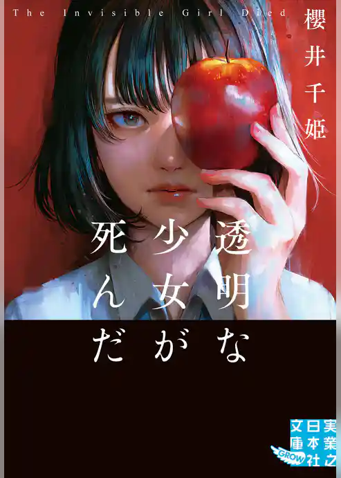 透明な少女が死んだ