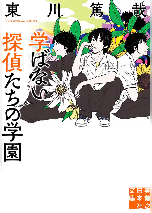 学ばない探偵たちの学園