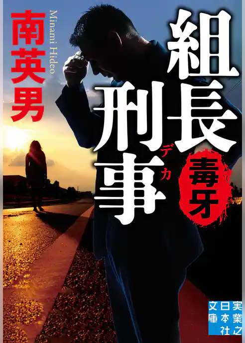 組長刑事　毒牙