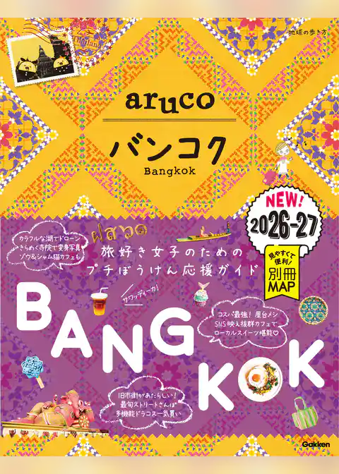 23 地球の歩き方 aruco バンコク 2026～2027