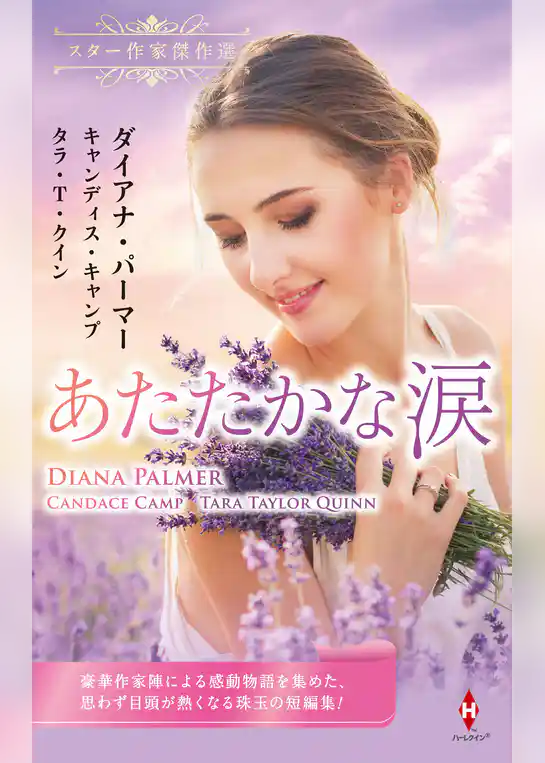 スター作家傑作選～あたたかな涙～
