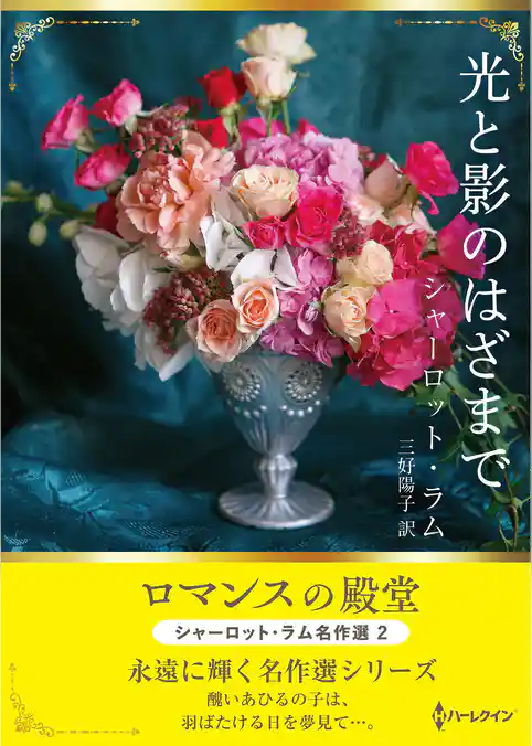 光と影のはざまで ロマンスの殿堂～シャーロット・ラム名作選 2～【ハーレクインSP文庫版】