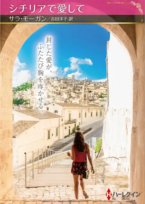 シチリアで愛して【ハーレクインSP文庫版】