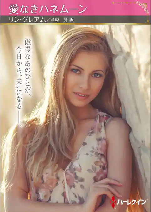 愛なきハネムーン【ハーレクインSP文庫版】