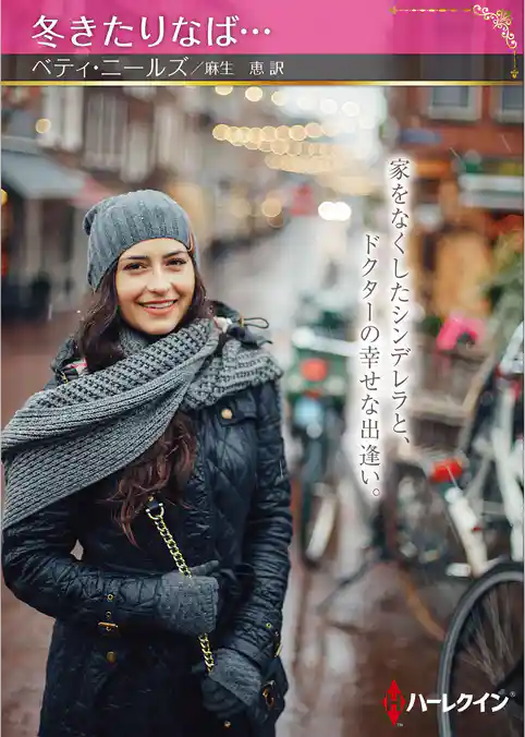 冬きたりなば…【ハーレクインSP文庫版】