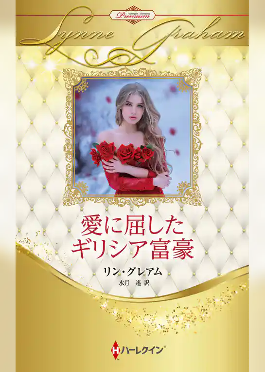 愛に屈したギリシア富豪 ハーレクイン・ロマンス・プレミアム～リン・グレアム・ベスト・セレクション～【ハーレクイン・プレゼンツ作家シリーズ別冊版】