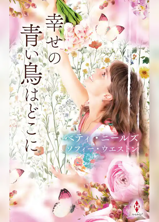 幸せの青い鳥はどこに