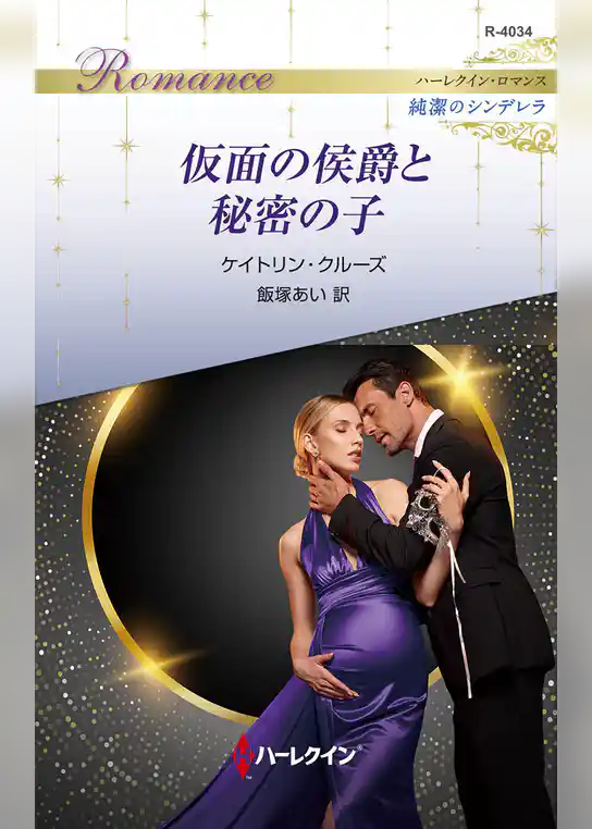 仮面の侯爵と秘密の子 ハーレクイン・ロマンス～純潔のシンデレラ～